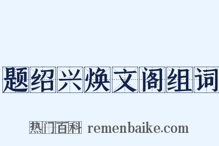 题绍兴焕文阁组词是什么意思的图片